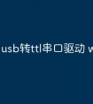 usb转ttl串口驱动 win10