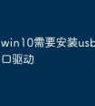 win10需要安装usb转232串口驱动