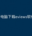电脑下载eviews软件的步骤
