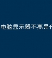 电脑显示器不亮是什么原因