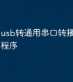 usb转通用串口转接卡的驱动程序