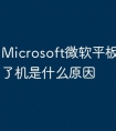 Microsoft微软平板电脑开不了机是什么原因