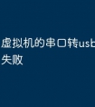 虚拟机的串口转usb驱动安装失败
