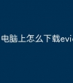 电脑上怎么下载eviews软件