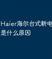 Haier海尔台式新电脑反应慢是什么原因