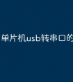 单片机usb转串口的驱动安装