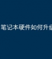 笔记本硬件如何升级