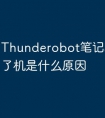 Thunderobot笔记本电脑开不了机是什么原因