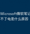 Microsoft微软笔记本电脑充不了电是什么原因