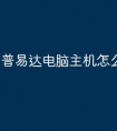 普易达电脑主机怎么样