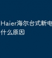 Haier海尔台式新电脑闪屏是什么原因