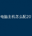电脑主机怎么配2018