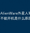 AlienWare外星人笔记本电脑不能开机是什么原因