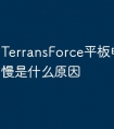 TerransForce平板电脑充电慢是什么原因