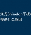 炫龙Shinelon平板电脑充电慢是什么原因