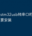 stm32usb转串口的驱动一定要安装