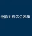 电脑主机怎么装箱