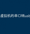 虚拟机的串口转usb驱动安装