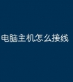 电脑主机怎么接线
