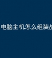 电脑主机怎么组装战斧