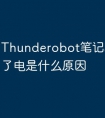 Thunderobot笔记本电脑充不了电是什么原因