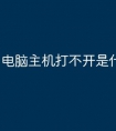 电脑主机打不开是什么原因