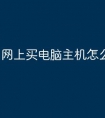 网上买电脑主机怎么选