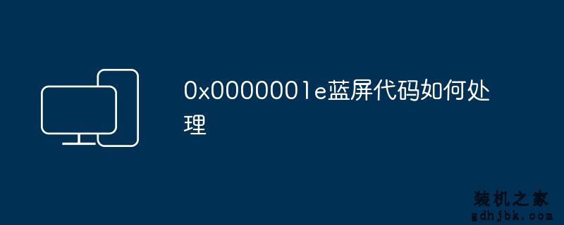 0x0000001e蓝屏代码如何处理