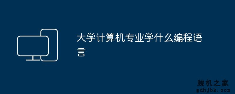 大学计算机专业学什么编程语言