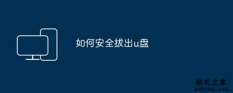 如何安全拔出u盘