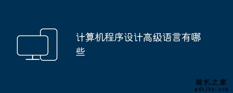 计算机程序设计高级语言有哪些