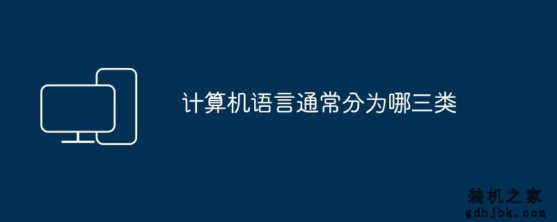 计算机语言通常分为哪三类