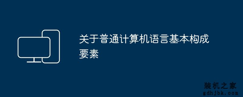 关于普通计算机语言基本构成要素