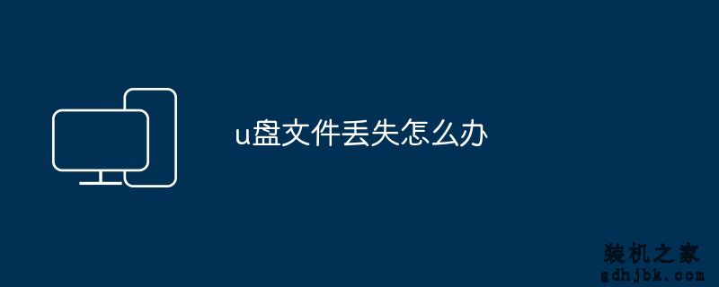 u盘文件丢失怎么办