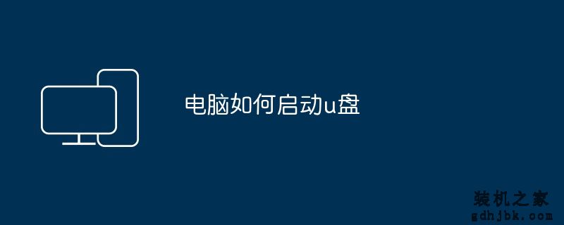 电脑如何启动u盘