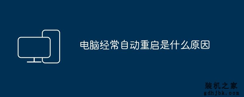 电脑经常自动重启是什么原因