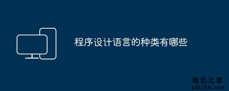 程序设计语言的种类有哪些