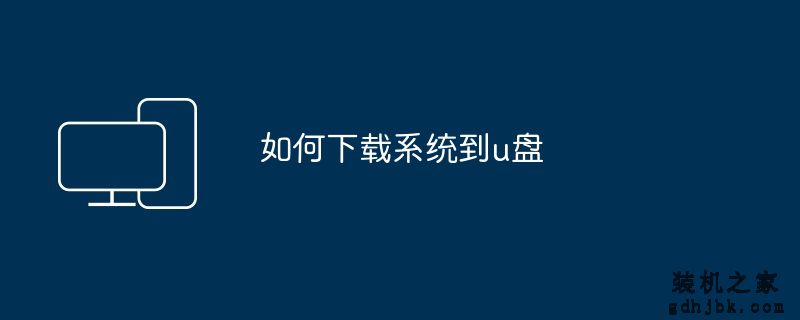 如何下载系统到u盘