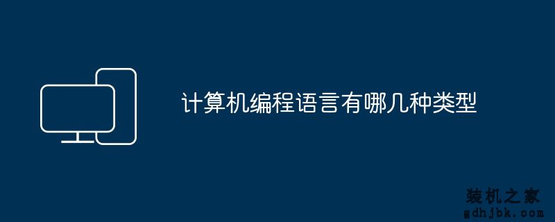 计算机编程语言有哪几种类型