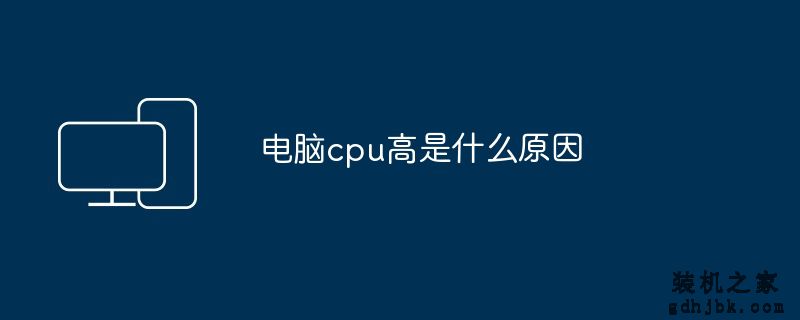 电脑cpu高是什么原因
