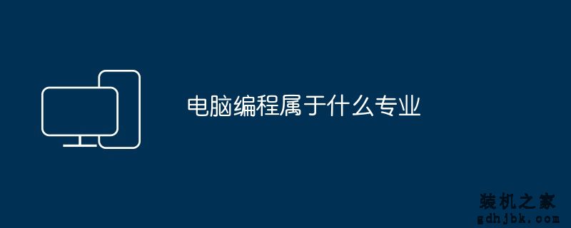 电脑编程属于什么专业