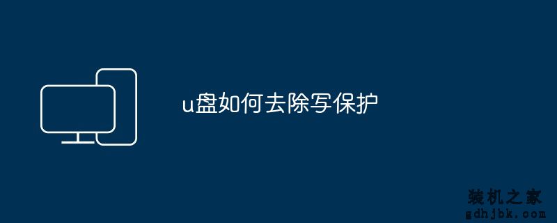 u盘如何去除写保护