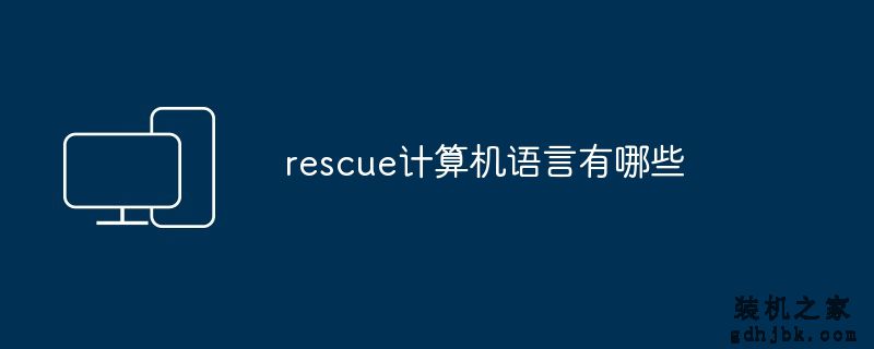 rescue计算机语言有哪些
