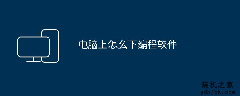 电脑上怎么下编程软件