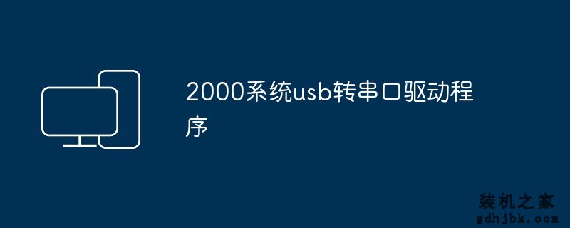 2000系统usb转串口驱动程序