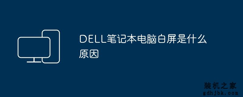 DELL<a href=http://www.gdhjbk.com/notebook/ target=_blank class=infotextkey><a href=http://www.gdhjbk.com/tags-7940-0.html target=_blank class=infotextkey>笔记本电脑</a></a>白屏是什么原因
