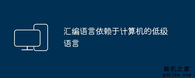 汇编语言依赖于计算机的低级语言