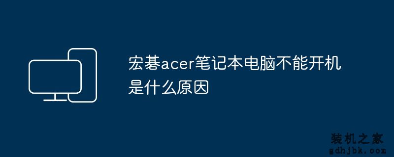 宏碁acer<a href=http://www.gdhjbk.com/notebook/ target=_blank class=infotextkey><a href=http://www.gdhjbk.com/tags-7940-0.html target=_blank class=infotextkey>笔记本电脑</a></a>不能开机是什么原因