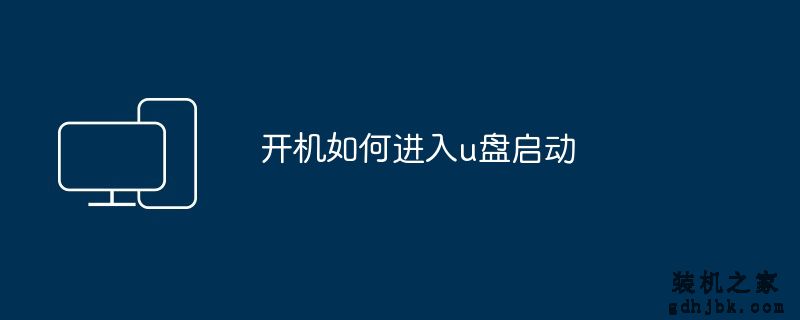 开机如何进入u盘启动
