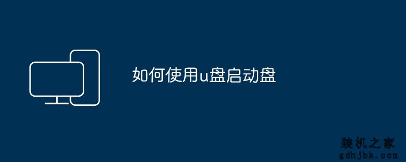 如何使用u盘启动盘